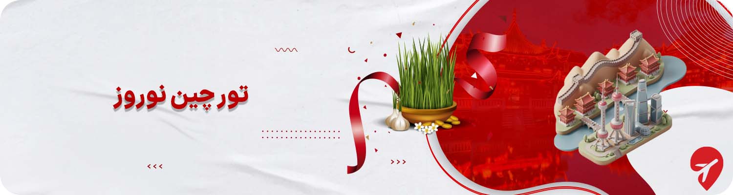 تور چین نوروز